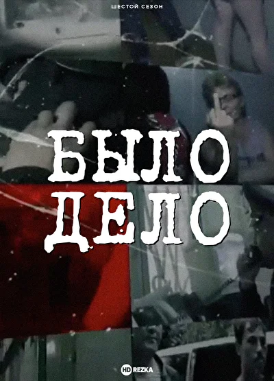 Постер к фильму
