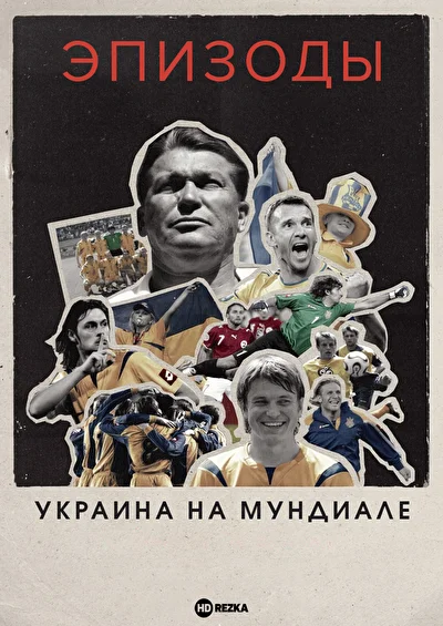 Постер к фильму